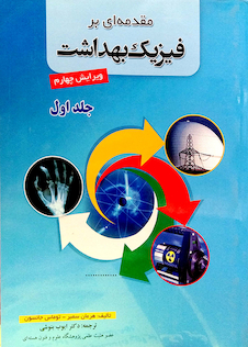 عکس مقدمه ای بر فیزیک بهداشت 1و2